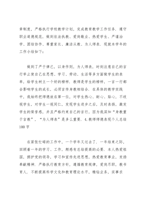 教师师德表现个人总结100字.docx