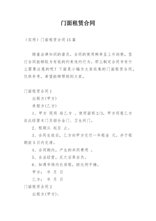 门面租赁合同.docx