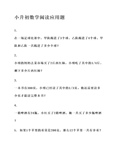 小升初数学阅读应用题