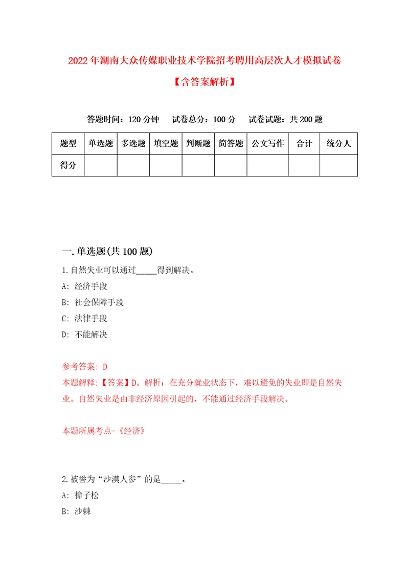 2022年湖南大众传媒职业技术学院招考聘用高层次人才模拟试卷含答案解析8