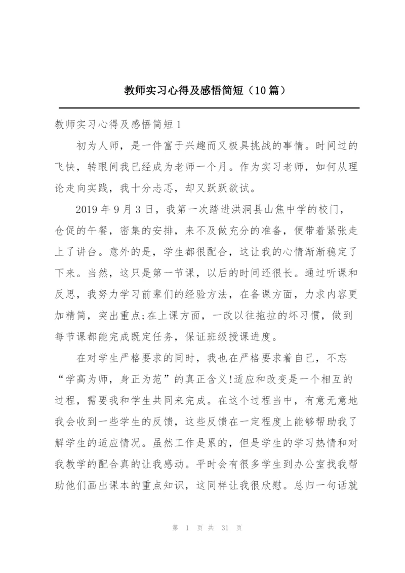 教师实习心得及感悟简短（10篇）.docx