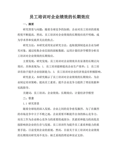 员工培训对企业绩效的长期效应