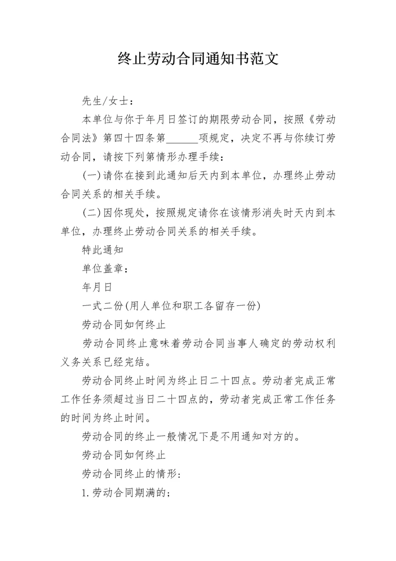 终止劳动合同通知书范文.docx