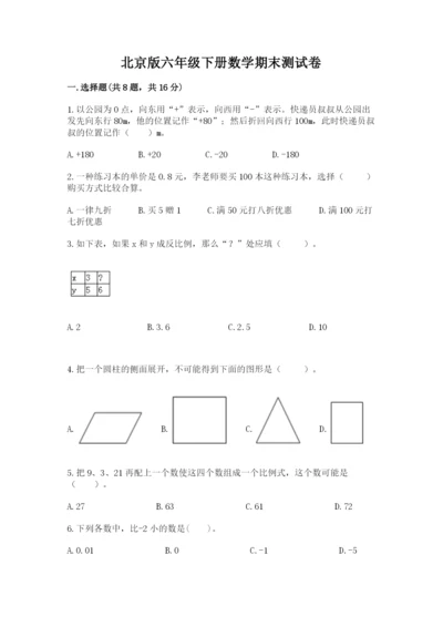 北京版六年级下册数学期末测试卷精品（综合题）.docx