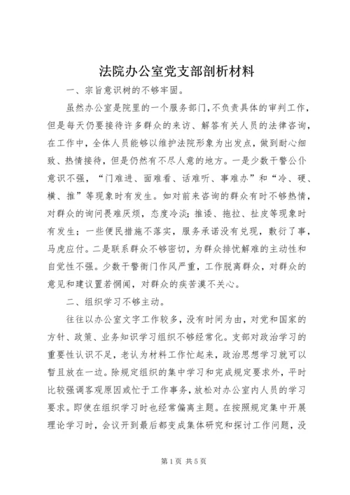 法院办公室党支部剖析材料_1.docx