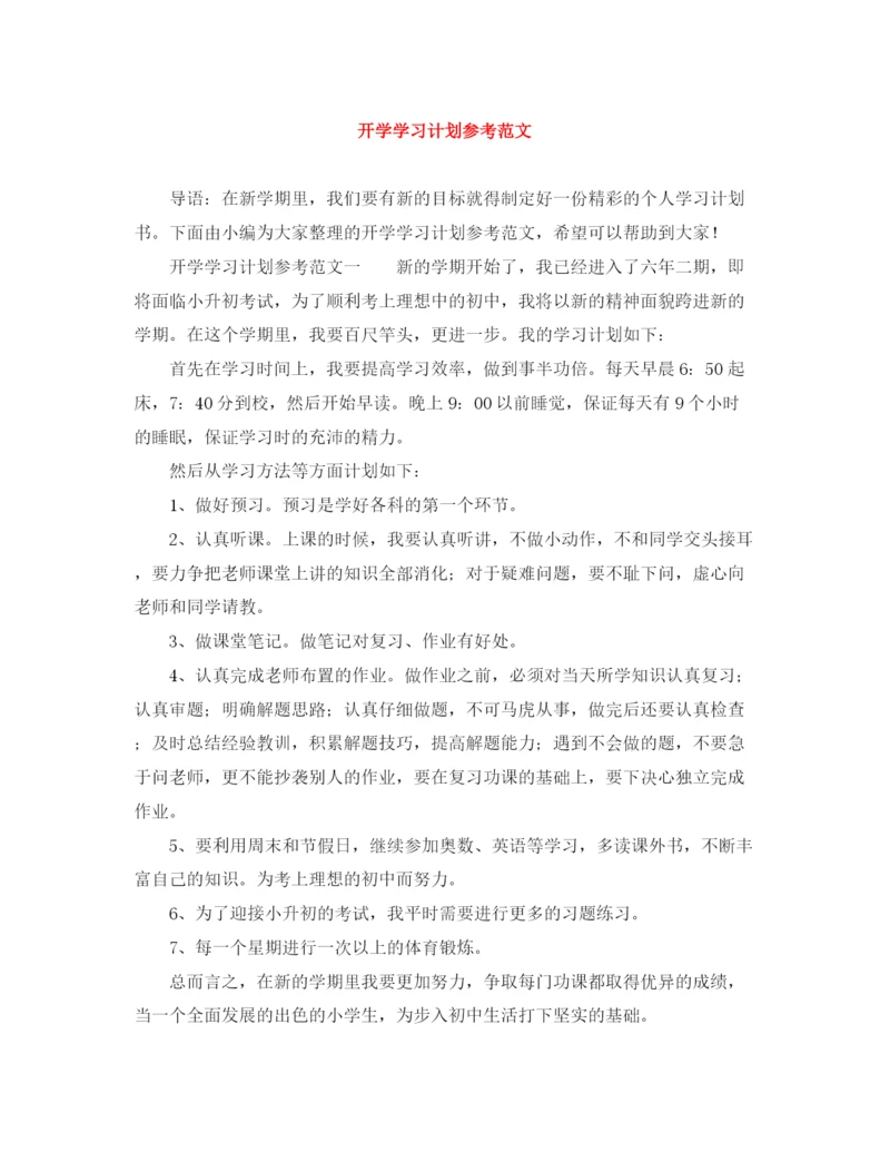 精编之开学学习计划参考范文.docx