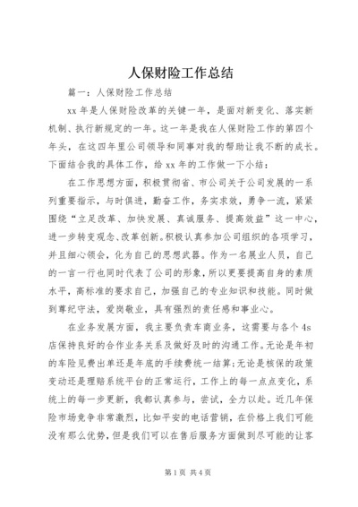 人保财险工作总结.docx