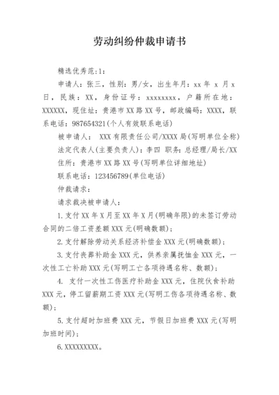 劳动纠纷仲裁申请书.docx