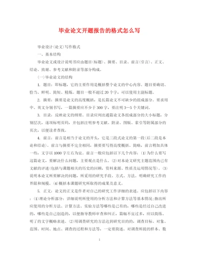 2023年毕业论文开题报告的格式怎么写.docx