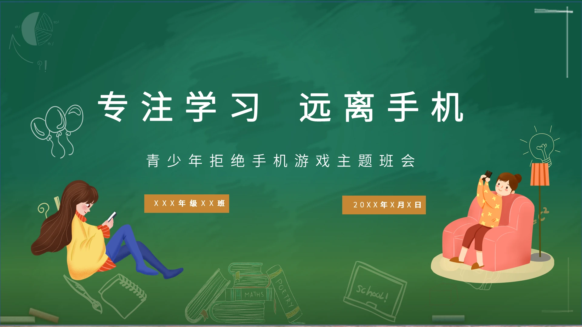 绿色黑板专注学习远离手机青少年主题班会PPT模板