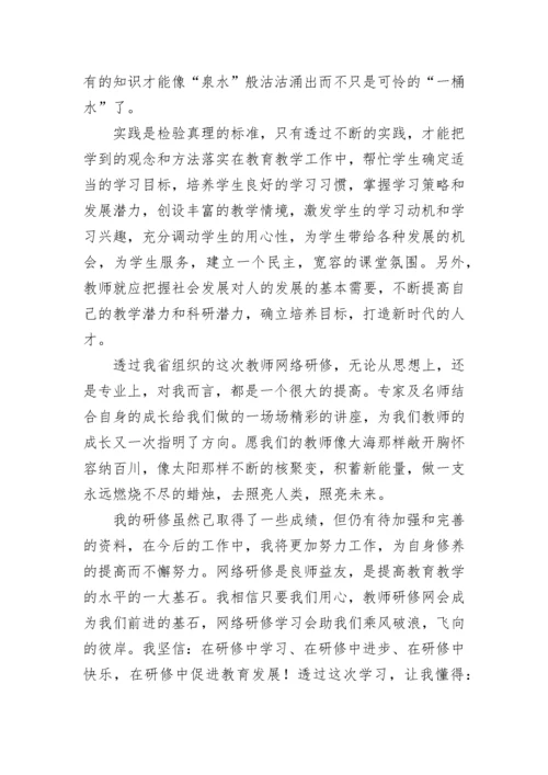 教师网络研修学习心得体会7篇.docx