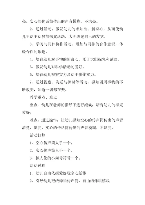 幼儿中班优秀科学教案《好玩的传声筒》反思