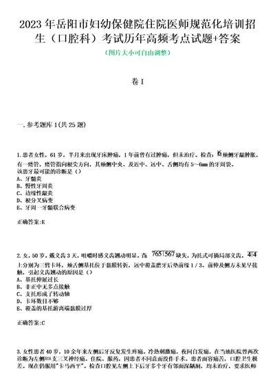 2023年岳阳市妇幼保健院住院医师规范化培训招生口腔科考试历年高频考点试题答案