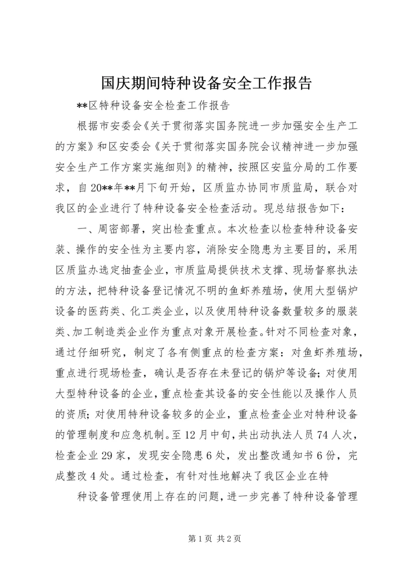 国庆期间特种设备安全工作报告 (5).docx