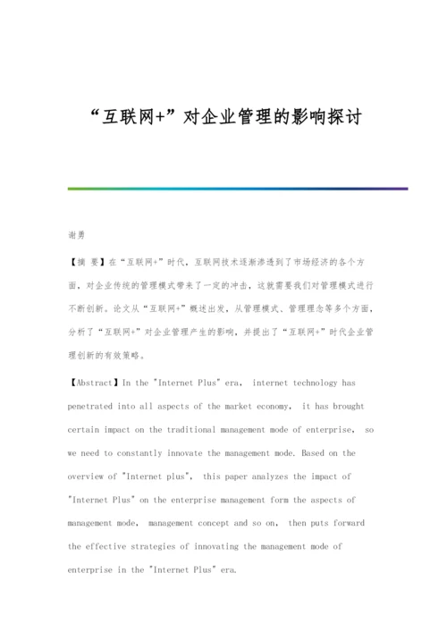 互联网+对企业管理的影响探讨.docx