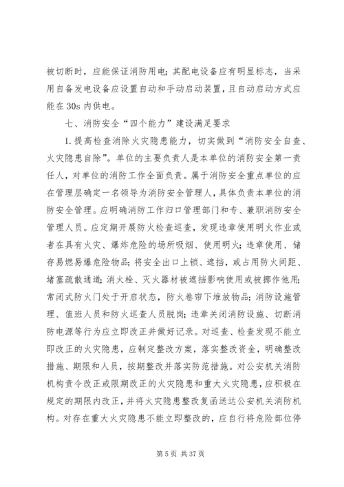 人员密集场所消防安全星级单位等级评定打分标准.docx