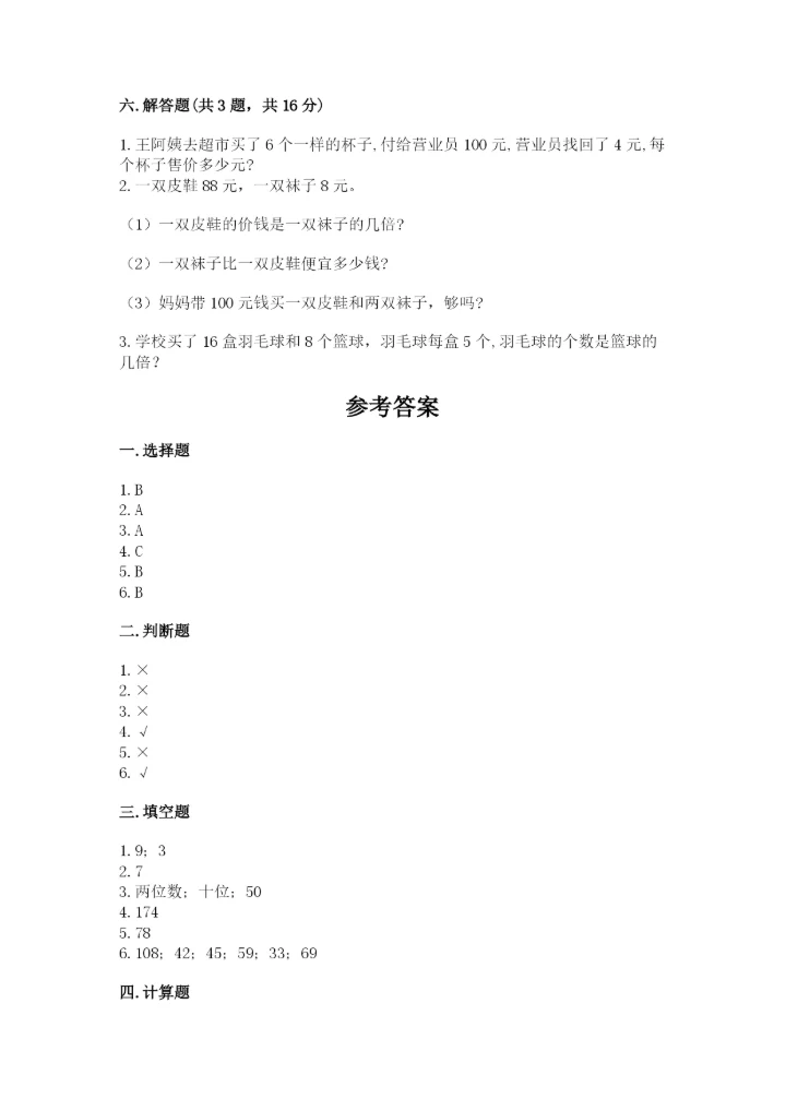 人教版三年级下册数学期中测试卷精品及答案.docx