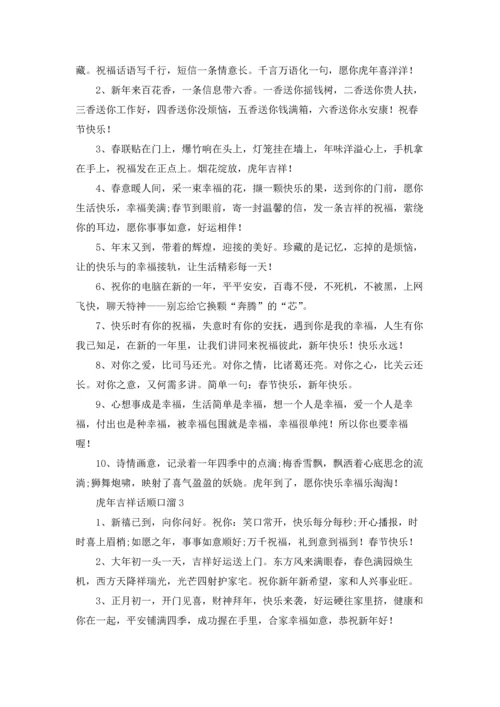 虎年吉祥的成语（10篇）.docx