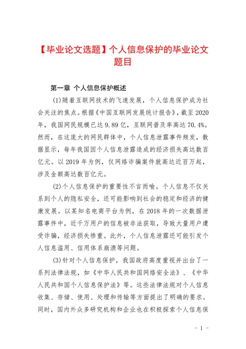 个人信息保护的毕业论文题目