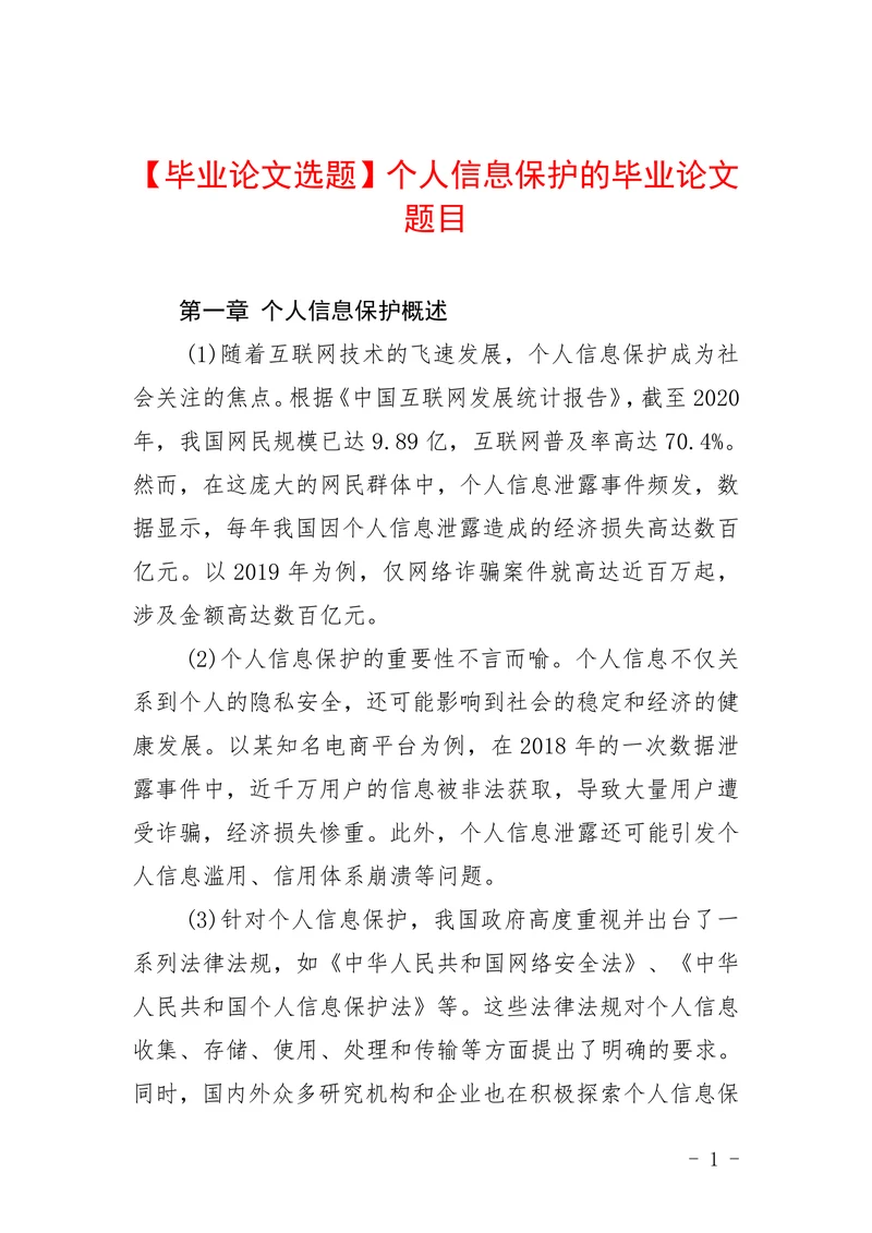 个人信息保护的毕业论文题目