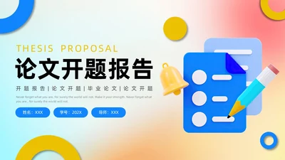 蓝色黄色弥散3D风立体论文开题报告ppt模板