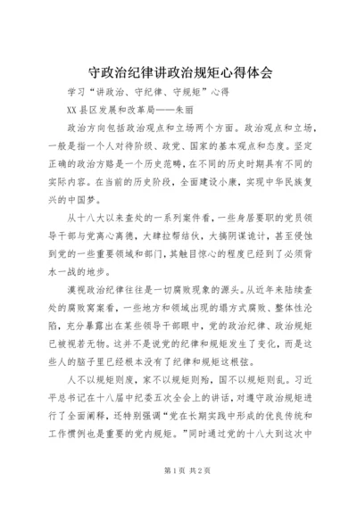 守政治纪律讲政治规矩心得体会 (2).docx