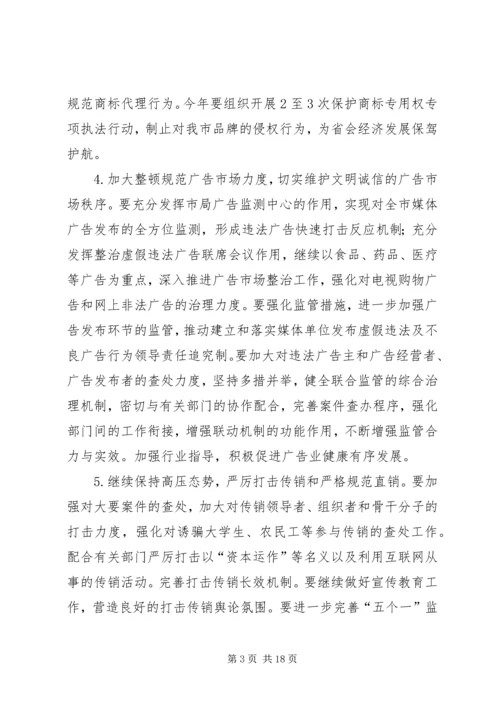 市工商行政管理局工作计划.docx