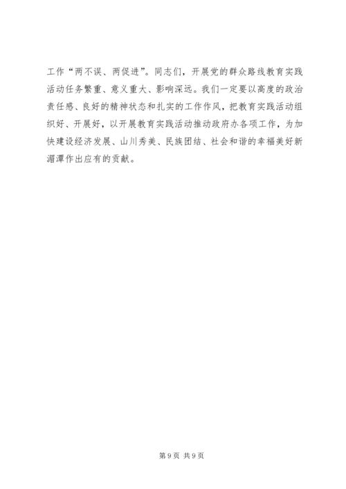 在政府办党的群众路线教育实践活动启动会上的讲话.docx