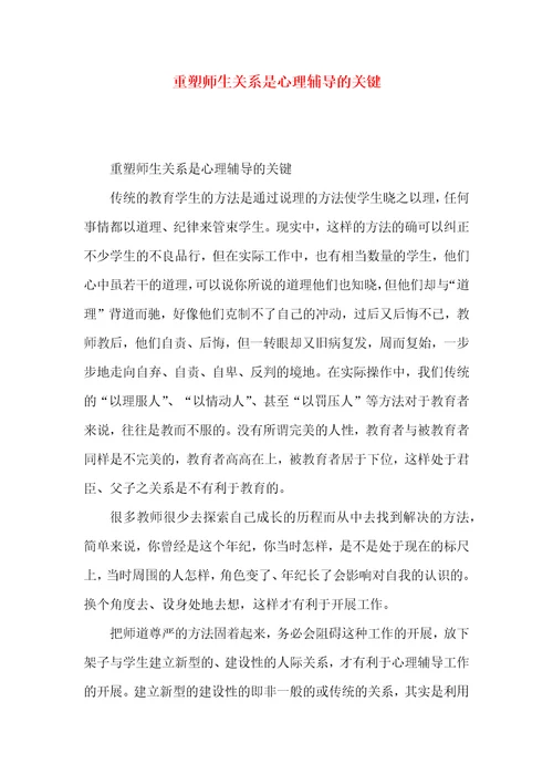 重塑师生关系是心理辅导的关键