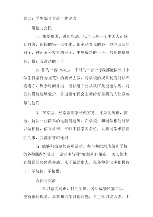 初一综合素质自我评价.docx