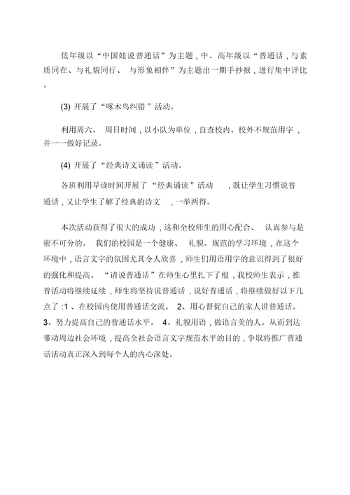 小学推普周总结