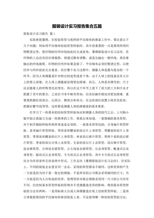 服装设计实习报告集合五篇.docx