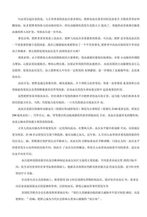 肥胖与高血压的关系