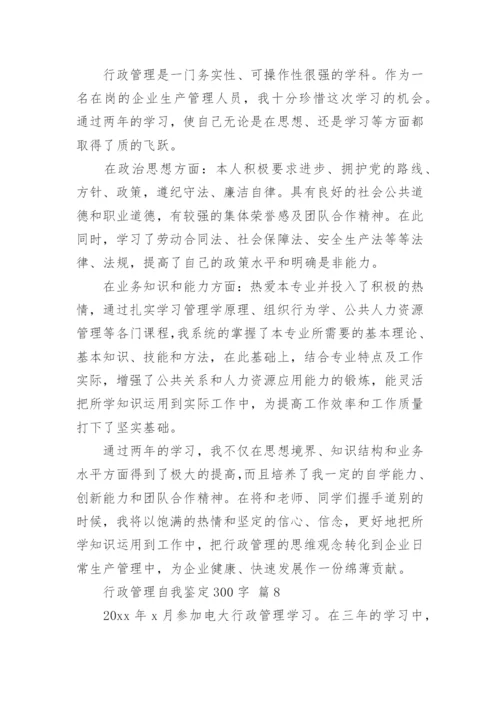 行政管理自我鉴定300字.docx