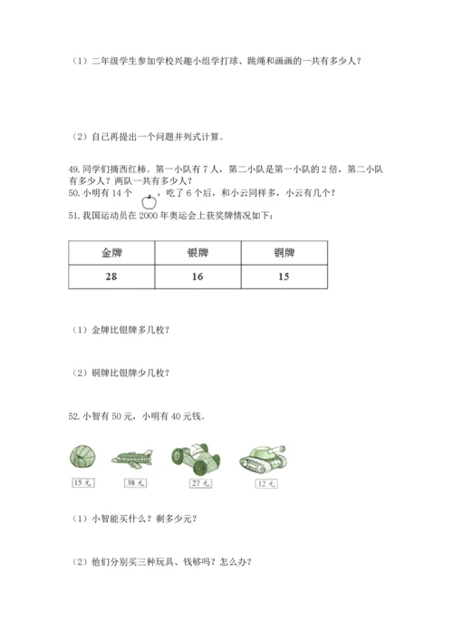 小学二年级上册数学应用题100道（完整版）word版.docx