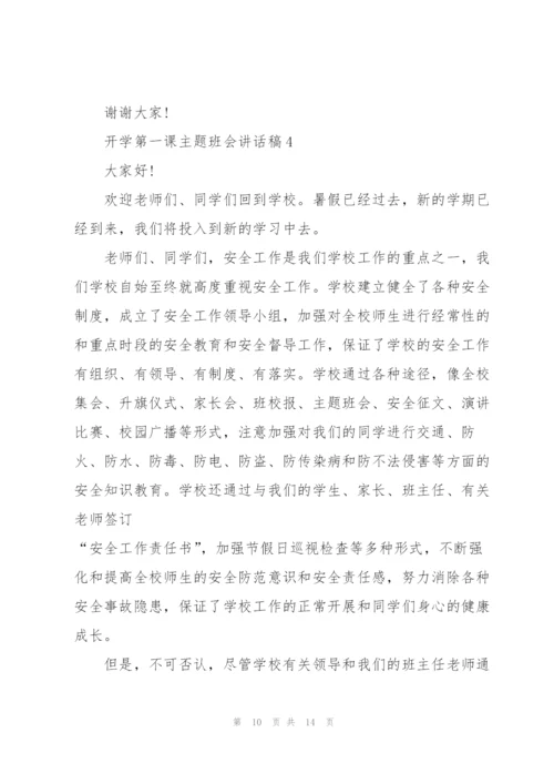 开学第一课主题班会讲话稿5篇.docx