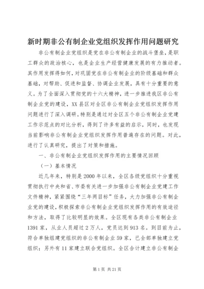 新时期非公有制企业党组织发挥作用问题研究.docx