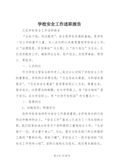 学校安全工作述职报告_1.docx