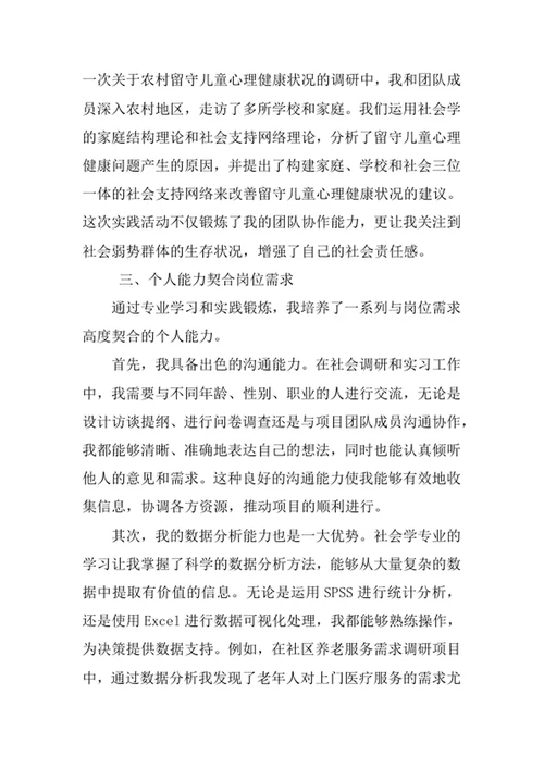 社会学专业求职自荐信