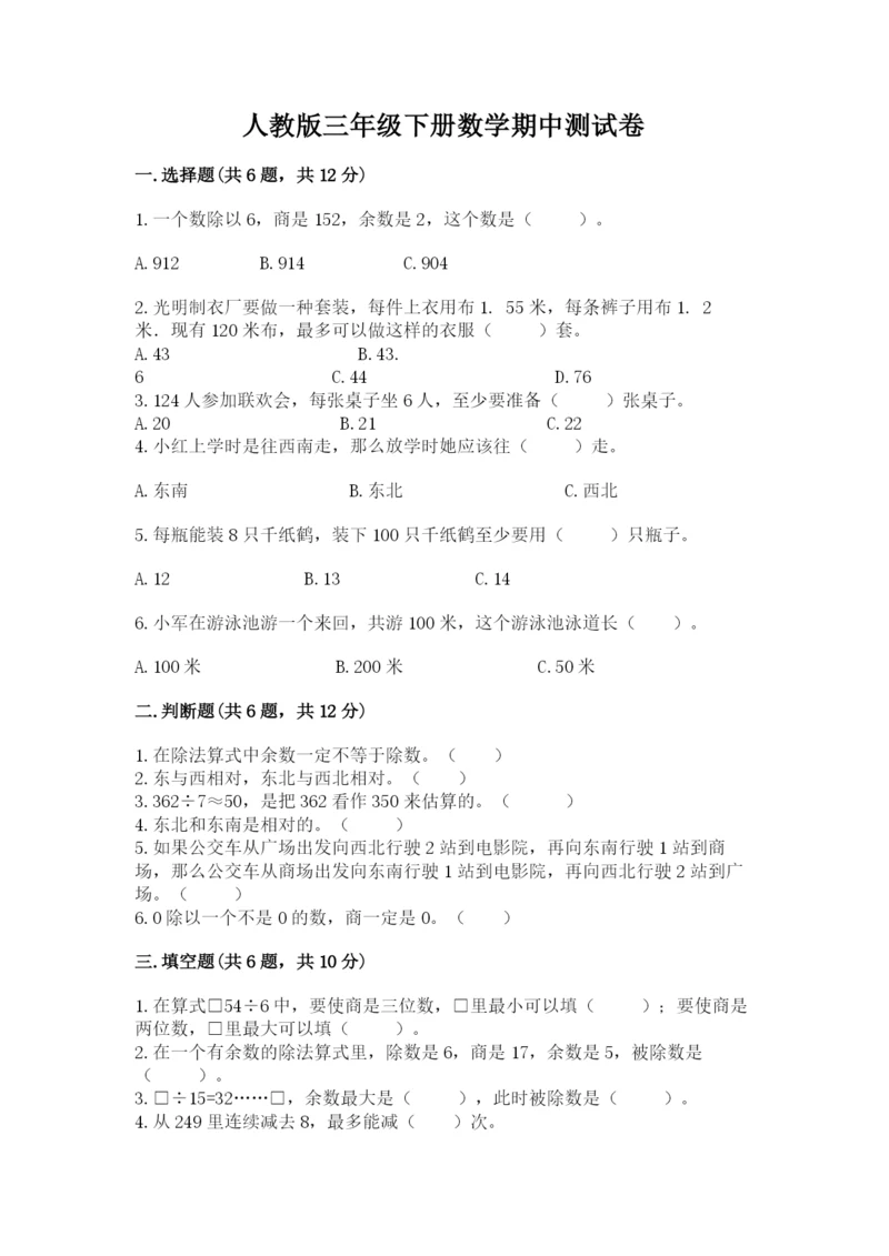 人教版三年级下册数学期中测试卷带答案（精练）.docx