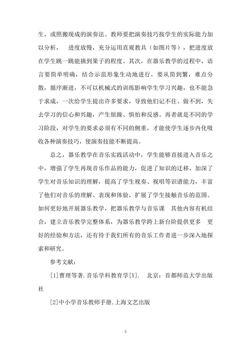 浅谈中小学音乐课堂教学中的器乐教学
