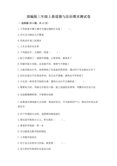 部编版三年级上册道德与法治期末测试卷【网校专用】.docx