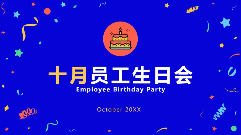 插画通用生日会PPT封面