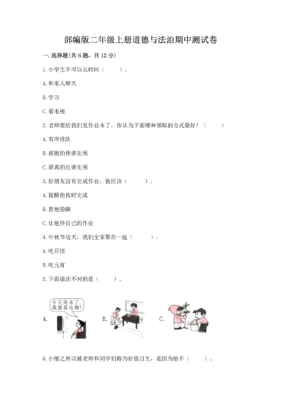 部编版二年级上册道德与法治期中测试卷附答案【模拟题】.docx