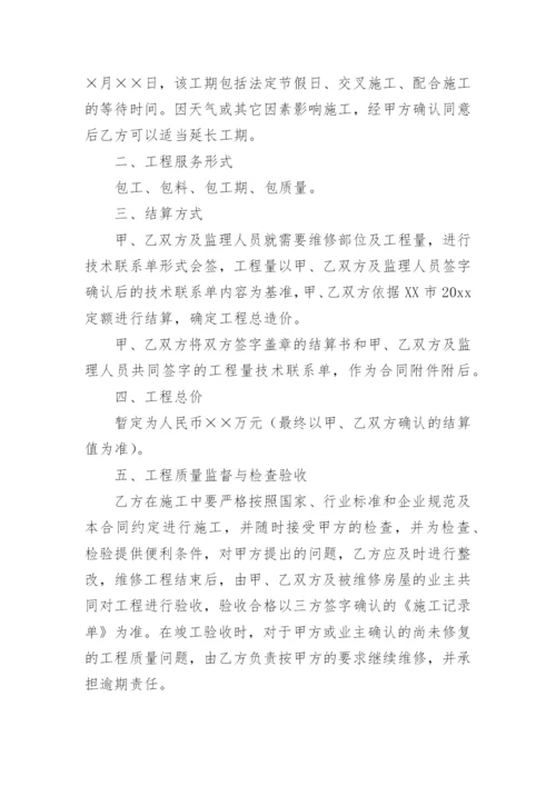 房屋维修工程施工合同_1.docx