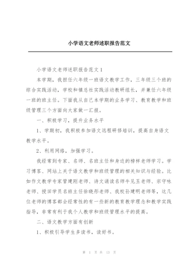 小学语文老师述职报告范文.docx