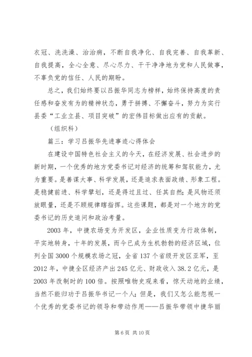学习吕振华先进事迹心得体会 (2).docx
