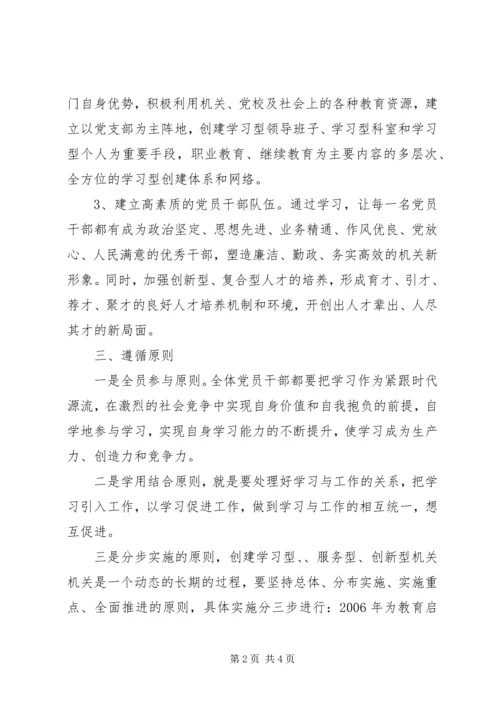 关于创建学习型、服务型、创新型机关机关的实施意见 (7).docx