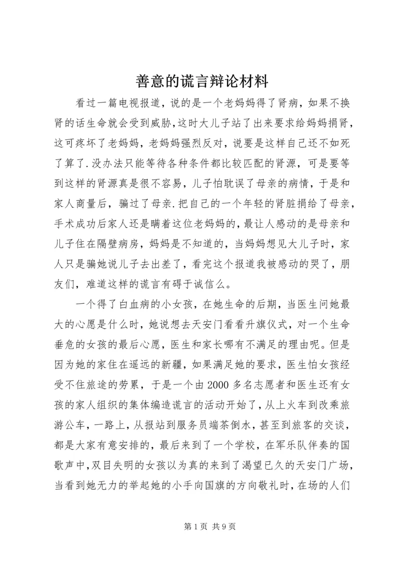 善意的谎言辩论材料 (2).docx