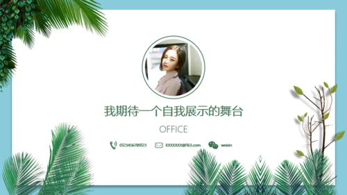 小清新文艺风个人应聘自我介绍通用PPT模板